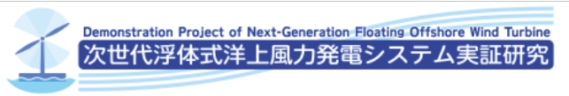 次世代浮体式洋上風力発電システム実証研究